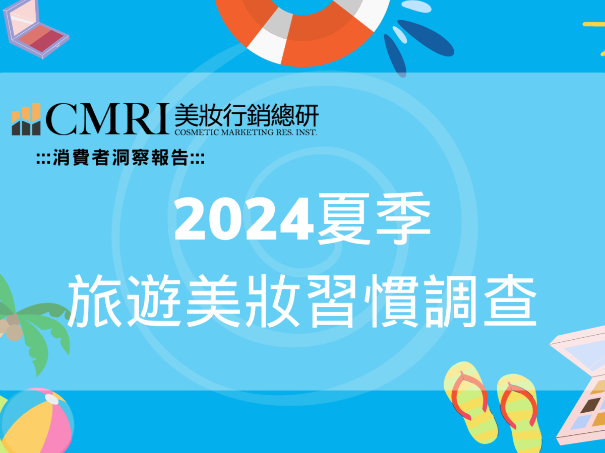 【CMRI美妝行銷總研】消費者洞察—2024夏季旅遊美妝習慣調查